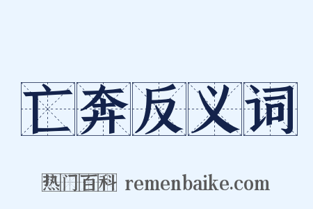 亡奔反义词是什么意思的图片